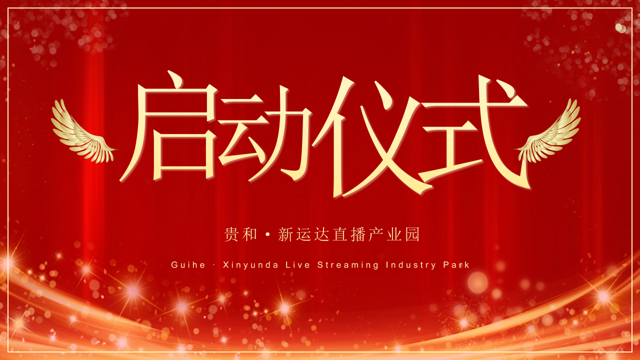 震撼启航！贵和·新运达直播产业园开启2025数字经济新纪元      