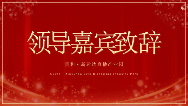 震撼启航！贵和·新运达直播产业园开启2025数字经济新纪元      